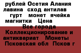 10 рублей Осетия-Алания, лавина, сход-антилав. 180 гурт 7 монет  ячейка магнитки › Цена ­ 2 000 - Все города Коллекционирование и антиквариат » Монеты   . Псковская обл.,Псков г.